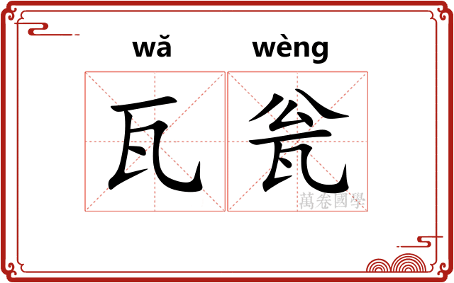 瓦瓮