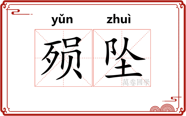 殒坠
