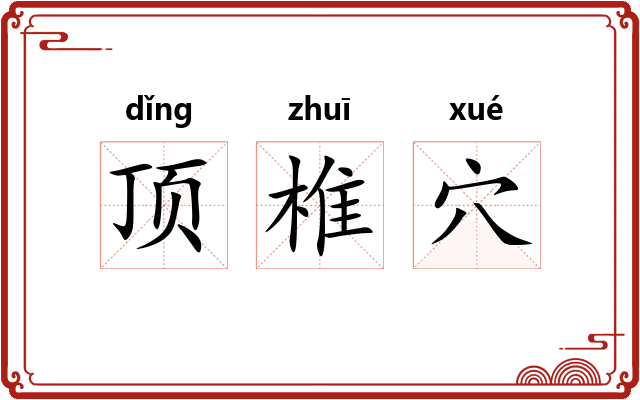 顶椎穴