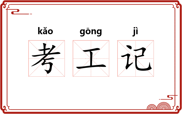 考工记 考工记