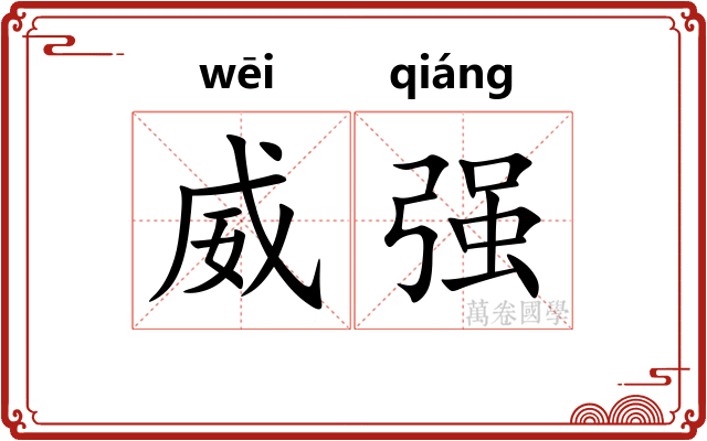 威强