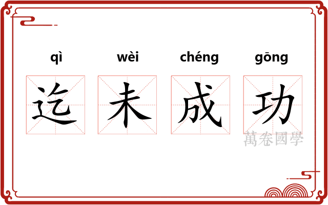 迄未成功