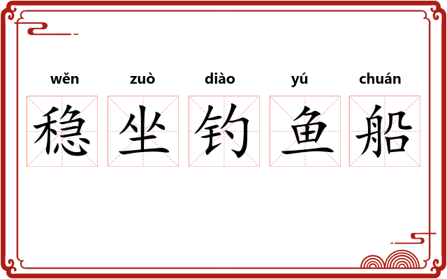 稳坐钓鱼船 稳坐钓鱼船