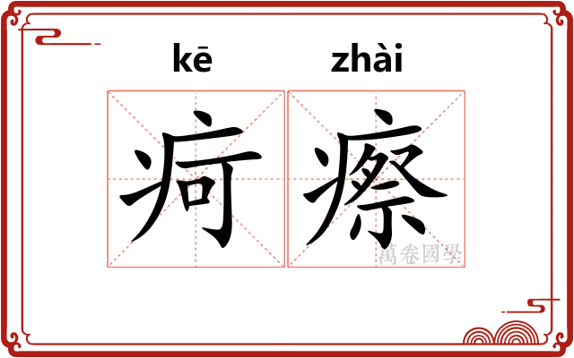 疴瘵
