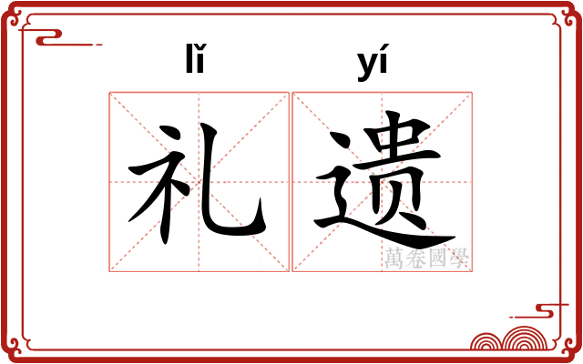礼遗