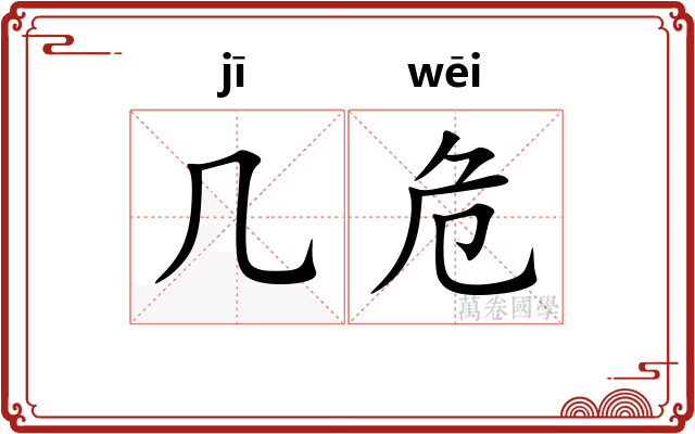 几危