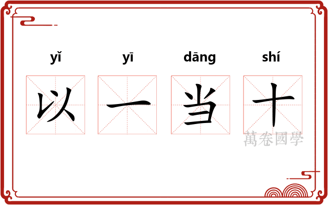 以一当十