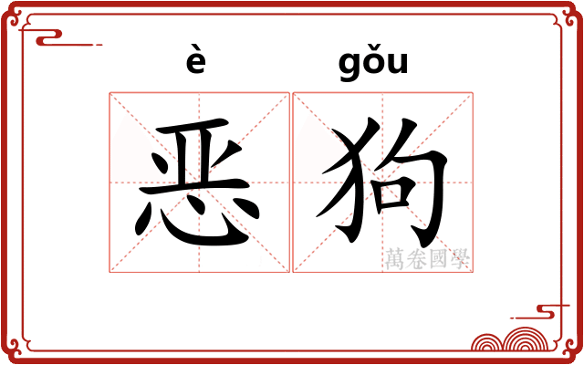 恶狗 恶狗
