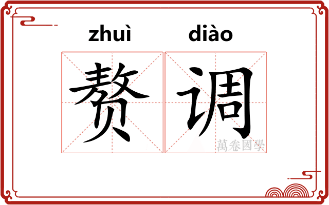 赘调