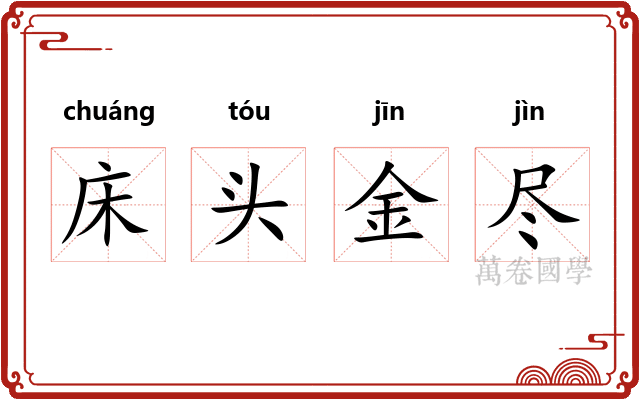 床头金尽