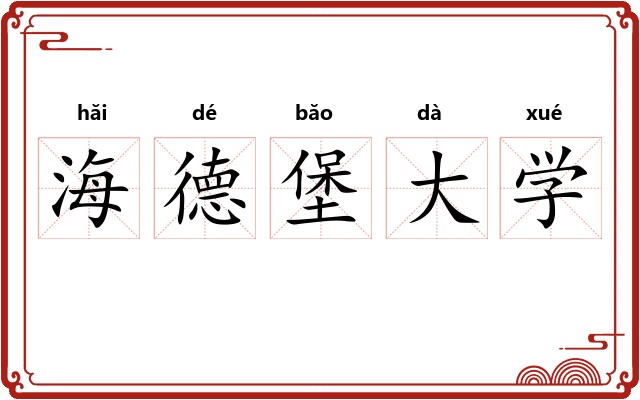 海德堡大学 海德堡大学