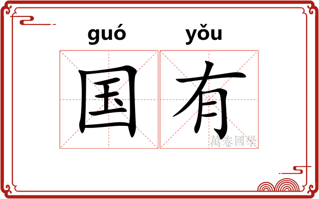 国有