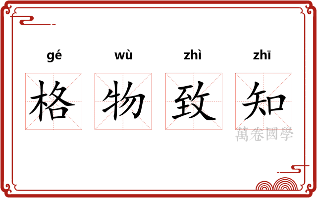 格物致知