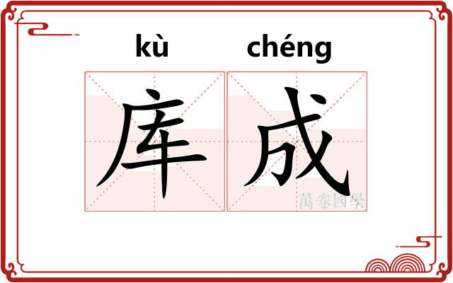 库成