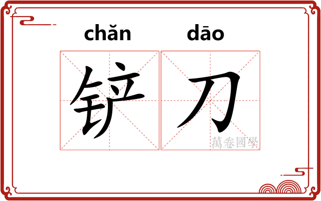 铲刀