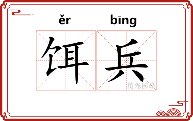 饵兵