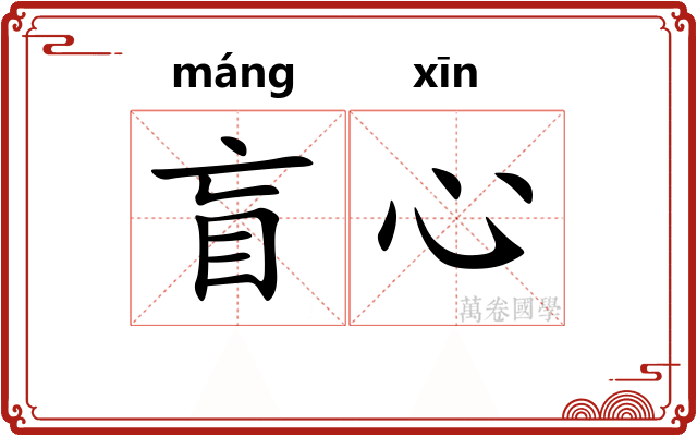 盲心