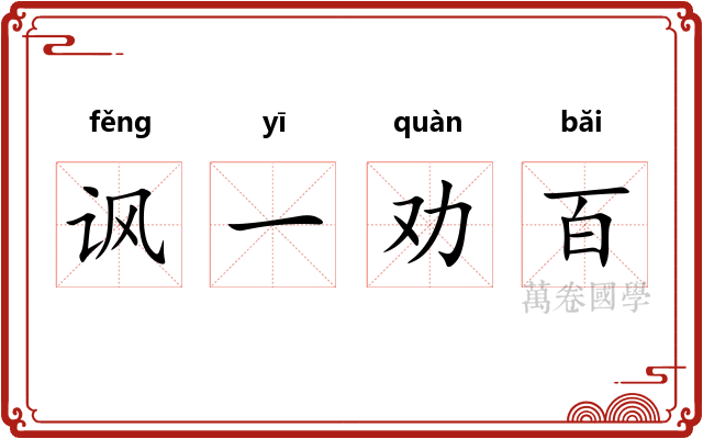 讽一劝百