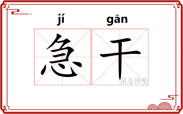 急干 急干