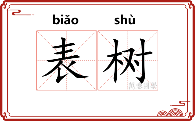 表树 表树