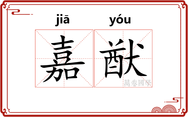 嘉猷