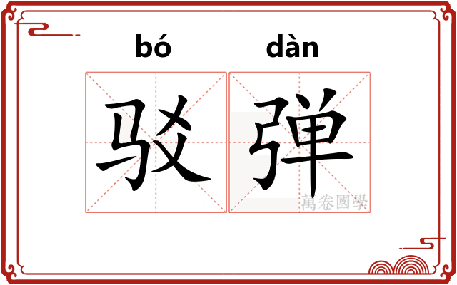 驳弹