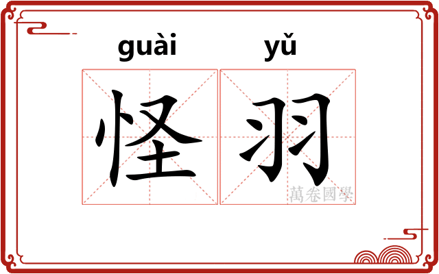怪羽