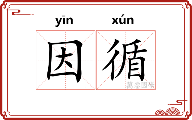 因循