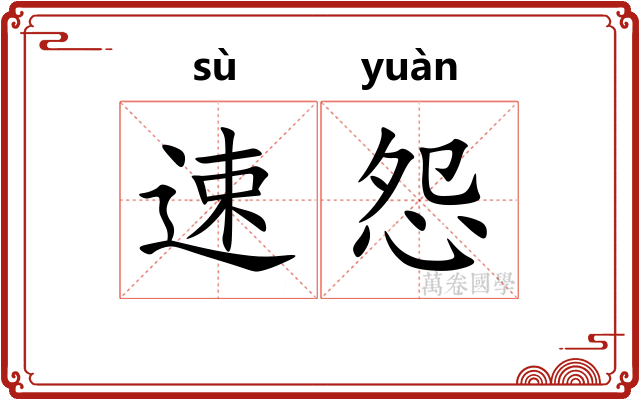 速怨
