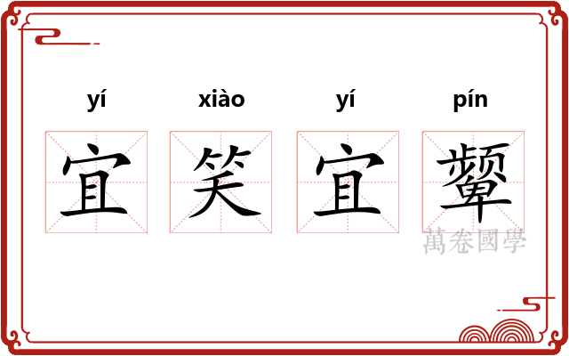 宜笑宜颦