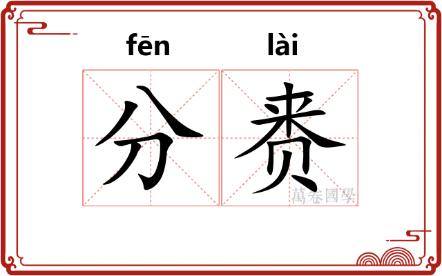 分赉 分赉