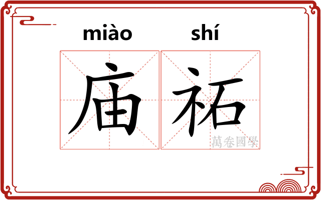 庙祏