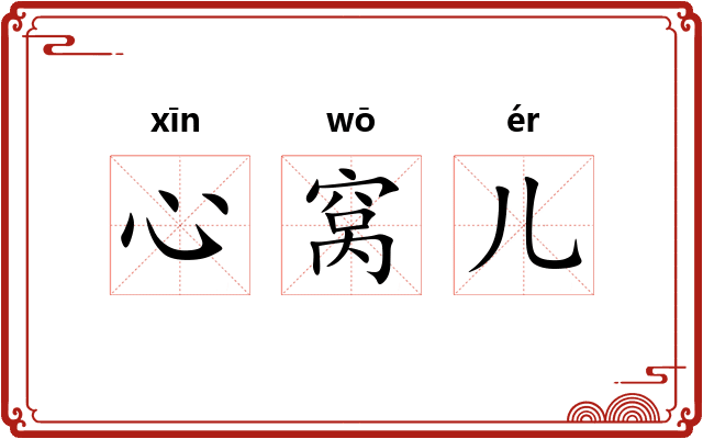 心窝儿