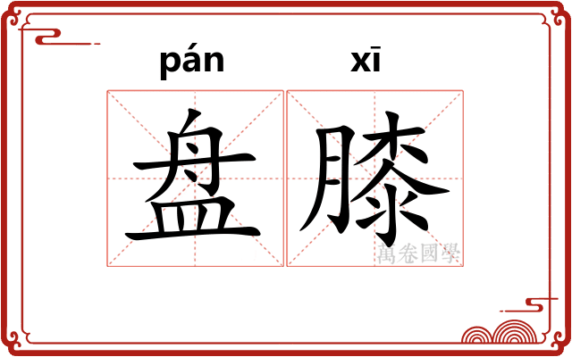 盘膝 盘膝