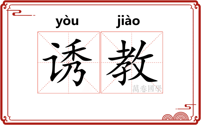 诱教