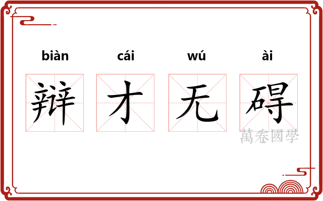 辩才无碍