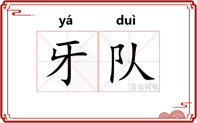 牙队