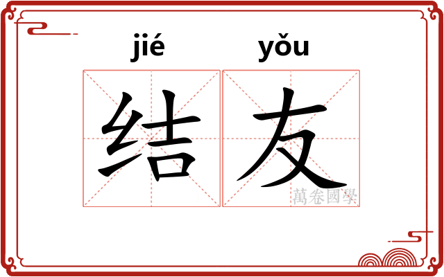 结友