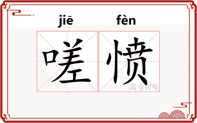 嗟愤
