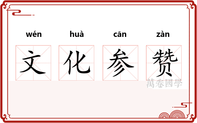 文化参赞