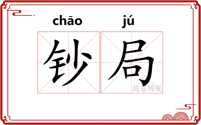 钞局