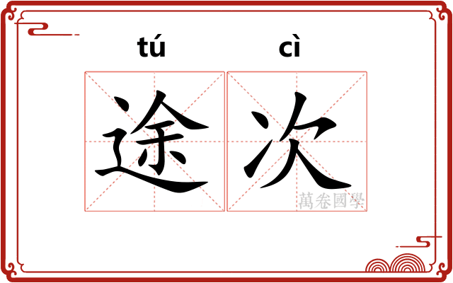 途次