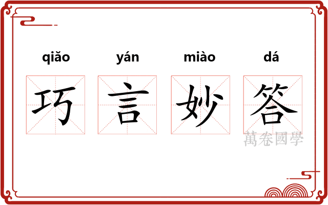 巧言妙答