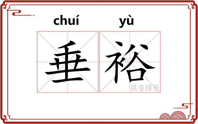 垂裕