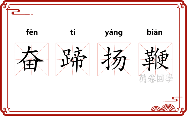 奋蹄扬鞭 奋蹄扬鞭
