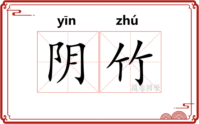 阴竹