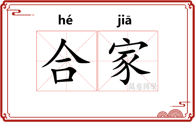 合家