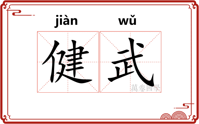 健武