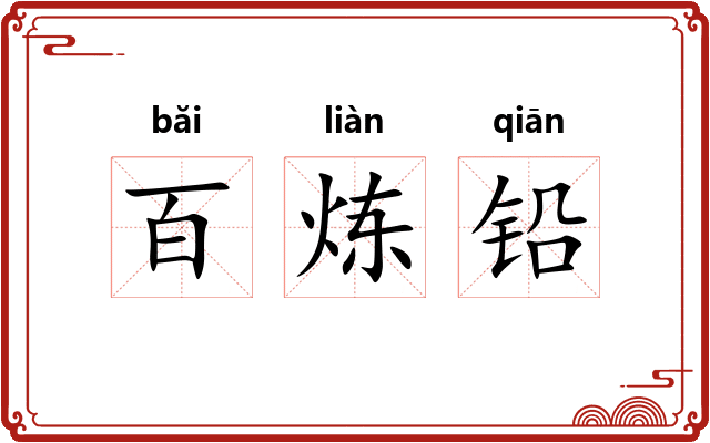 百炼铅 百炼铅