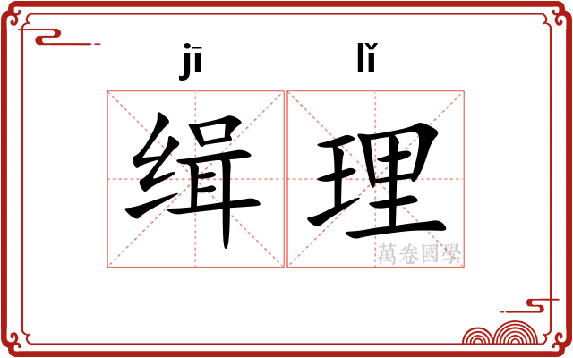 缉理 缉理